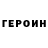 Героин белый MoldyGH (Fan)